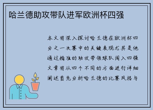 哈兰德助攻带队进军欧洲杯四强