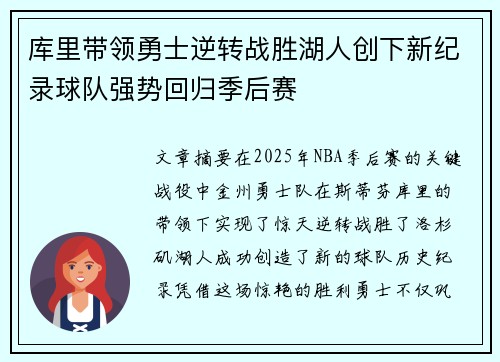 库里带领勇士逆转战胜湖人创下新纪录球队强势回归季后赛