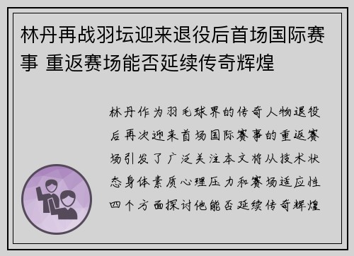 林丹再战羽坛迎来退役后首场国际赛事 重返赛场能否延续传奇辉煌