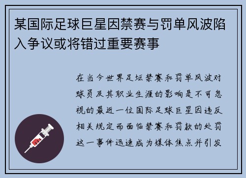 某国际足球巨星因禁赛与罚单风波陷入争议或将错过重要赛事