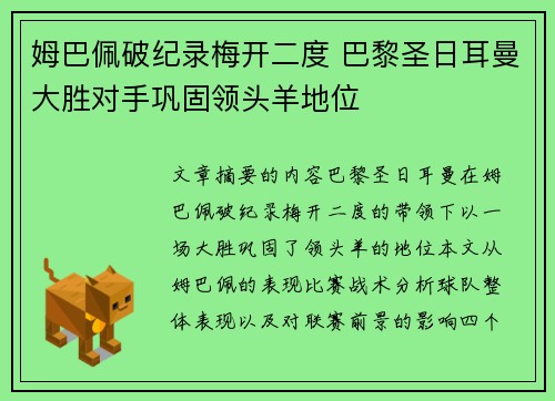 姆巴佩破纪录梅开二度 巴黎圣日耳曼大胜对手巩固领头羊地位