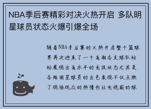 NBA季后赛精彩对决火热开启 多队明星球员状态火爆引爆全场