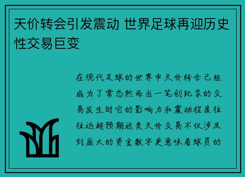 天价转会引发震动 世界足球再迎历史性交易巨变