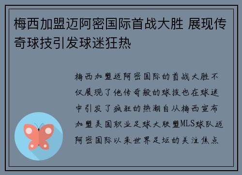梅西加盟迈阿密国际首战大胜 展现传奇球技引发球迷狂热