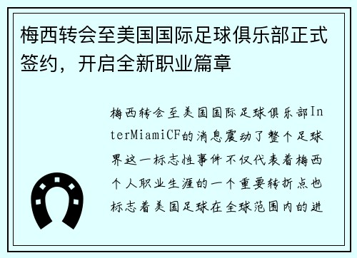 梅西转会至美国国际足球俱乐部正式签约，开启全新职业篇章