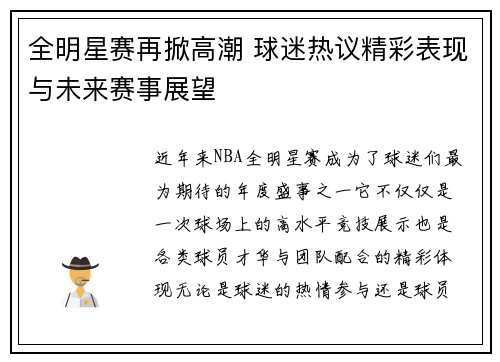全明星赛再掀高潮 球迷热议精彩表现与未来赛事展望