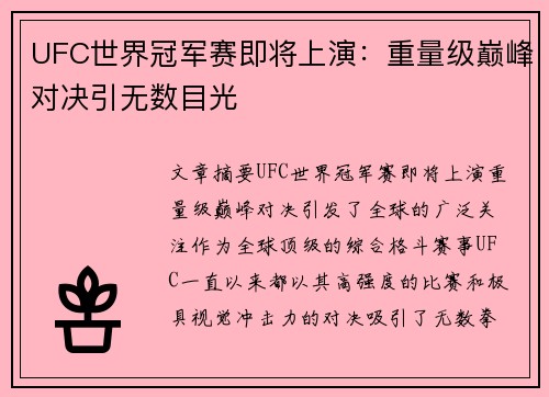 UFC世界冠军赛即将上演：重量级巅峰对决引无数目光
