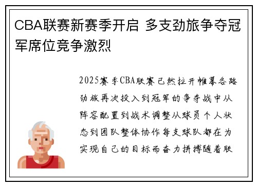 CBA联赛新赛季开启 多支劲旅争夺冠军席位竞争激烈