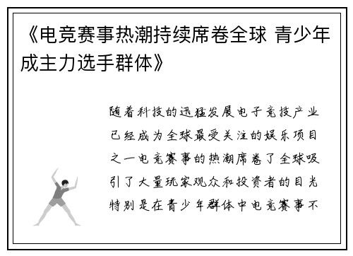 《电竞赛事热潮持续席卷全球 青少年成主力选手群体》