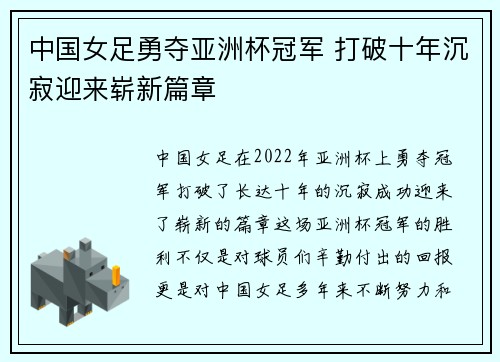 中国女足勇夺亚洲杯冠军 打破十年沉寂迎来崭新篇章