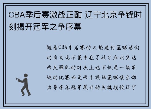 CBA季后赛激战正酣 辽宁北京争锋时刻揭开冠军之争序幕