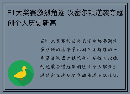F1大奖赛激烈角逐 汉密尔顿逆袭夺冠创个人历史新高