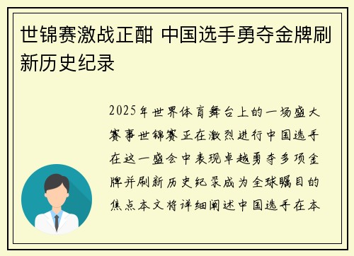 世锦赛激战正酣 中国选手勇夺金牌刷新历史纪录
