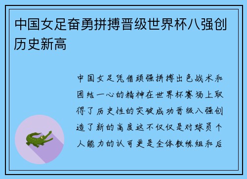 中国女足奋勇拼搏晋级世界杯八强创历史新高