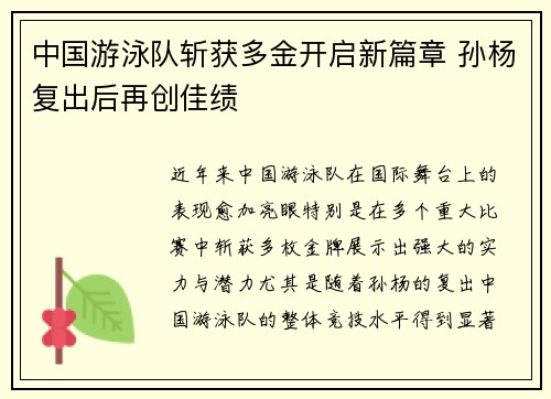 中国游泳队斩获多金开启新篇章 孙杨复出后再创佳绩