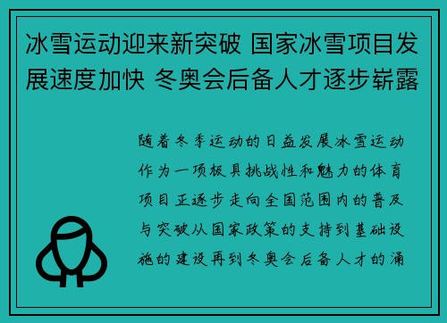 冰雪运动迎来新突破 国家冰雪项目发展速度加快 冬奥会后备人才逐步崭露头角