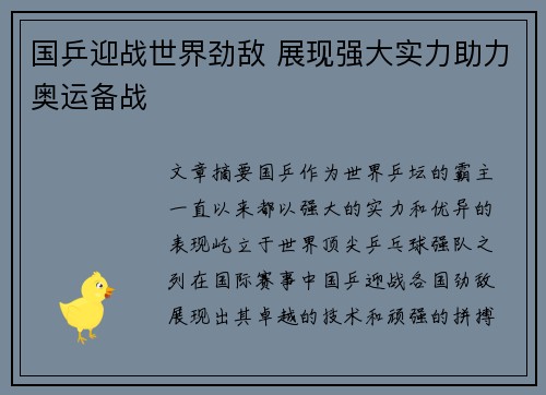 国乒迎战世界劲敌 展现强大实力助力奥运备战