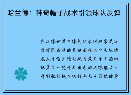 哈兰德：神奇帽子战术引领球队反弹