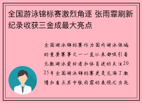 全国游泳锦标赛激烈角逐 张雨霏刷新纪录收获三金成最大亮点