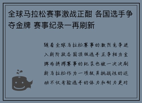 全球马拉松赛事激战正酣 各国选手争夺金牌 赛事纪录一再刷新