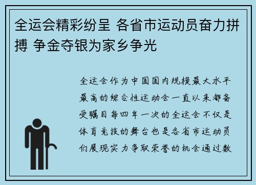 全运会精彩纷呈 各省市运动员奋力拼搏 争金夺银为家乡争光