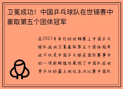 卫冕成功！中国乒乓球队在世锦赛中豪取第五个团体冠军