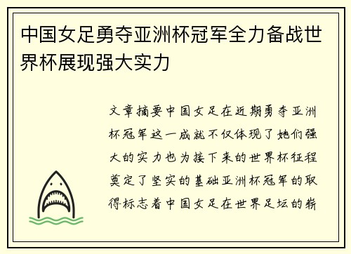 中国女足勇夺亚洲杯冠军全力备战世界杯展现强大实力