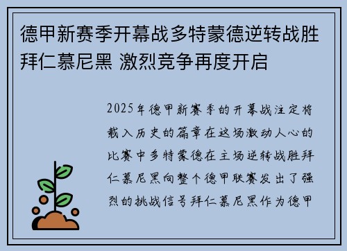 德甲新赛季开幕战多特蒙德逆转战胜拜仁慕尼黑 激烈竞争再度开启