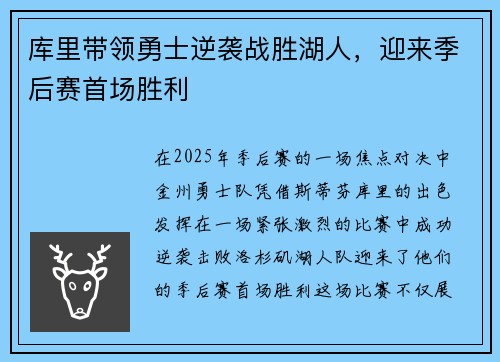 库里带领勇士逆袭战胜湖人，迎来季后赛首场胜利