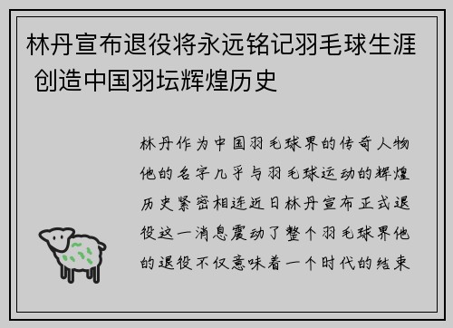 林丹宣布退役将永远铭记羽毛球生涯 创造中国羽坛辉煌历史