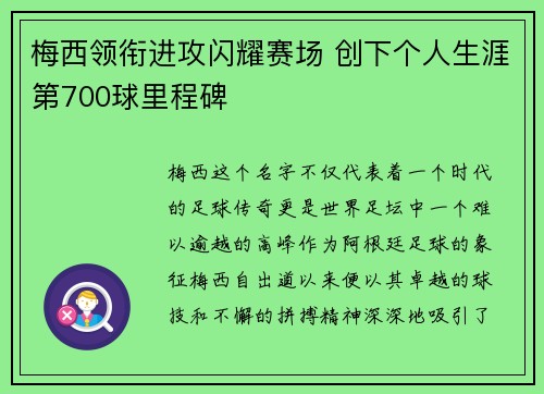 梅西领衔进攻闪耀赛场 创下个人生涯第700球里程碑
