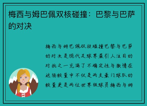 梅西与姆巴佩双核碰撞：巴黎与巴萨的对决