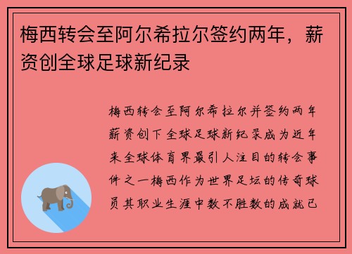 梅西转会至阿尔希拉尔签约两年，薪资创全球足球新纪录