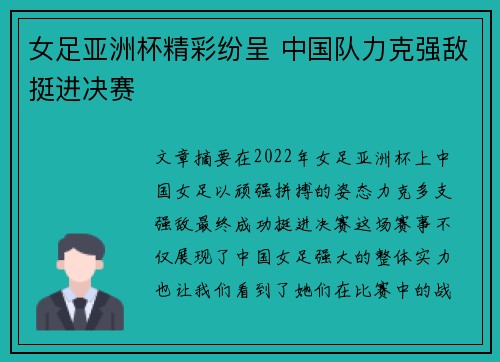 女足亚洲杯精彩纷呈 中国队力克强敌挺进决赛