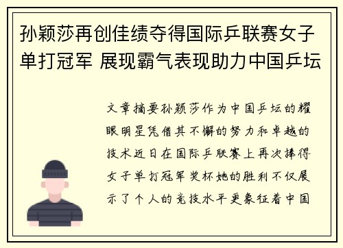 孙颖莎再创佳绩夺得国际乒联赛女子单打冠军 展现霸气表现助力中国乒坛新辉煌