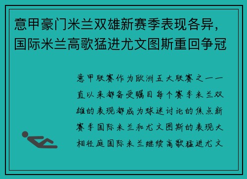 意甲豪门米兰双雄新赛季表现各异，国际米兰高歌猛进尤文图斯重回争冠行列