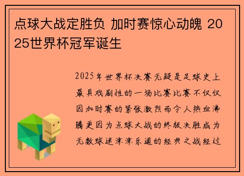 点球大战定胜负 加时赛惊心动魄 2025世界杯冠军诞生