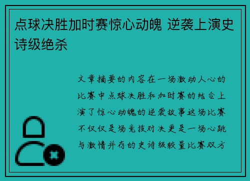 点球决胜加时赛惊心动魄 逆袭上演史诗级绝杀