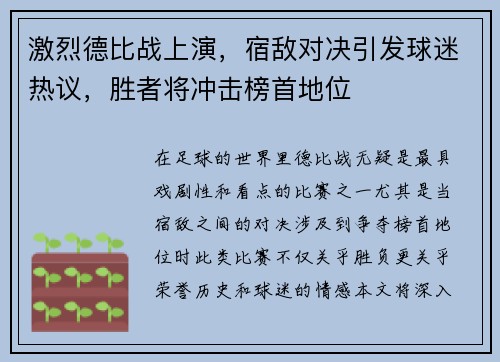 激烈德比战上演，宿敌对决引发球迷热议，胜者将冲击榜首地位
