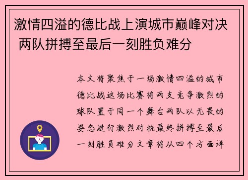 激情四溢的德比战上演城市巅峰对决 两队拼搏至最后一刻胜负难分