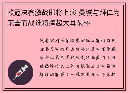 欧冠决赛激战即将上演 曼城与拜仁为荣誉而战谁将捧起大耳朵杯