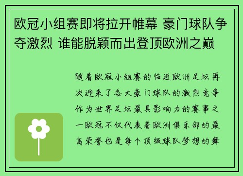 欧冠小组赛即将拉开帷幕 豪门球队争夺激烈 谁能脱颖而出登顶欧洲之巅