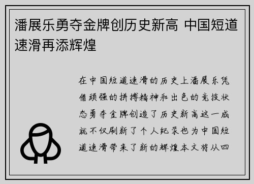 潘展乐勇夺金牌创历史新高 中国短道速滑再添辉煌