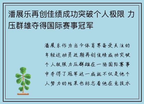潘展乐再创佳绩成功突破个人极限 力压群雄夺得国际赛事冠军