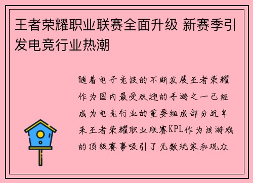 王者荣耀职业联赛全面升级 新赛季引发电竞行业热潮