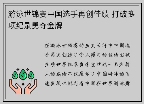 游泳世锦赛中国选手再创佳绩 打破多项纪录勇夺金牌