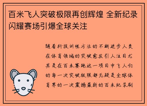 百米飞人突破极限再创辉煌 全新纪录闪耀赛场引爆全球关注