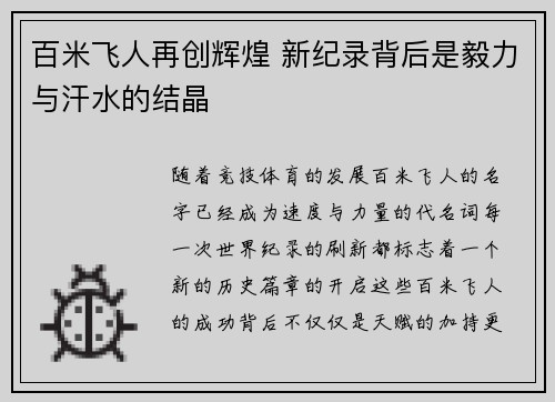 百米飞人再创辉煌 新纪录背后是毅力与汗水的结晶