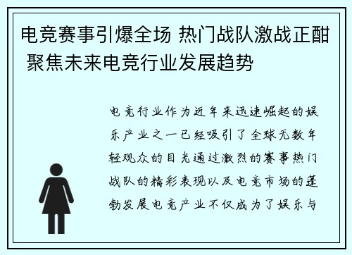 电竞赛事引爆全场 热门战队激战正酣 聚焦未来电竞行业发展趋势