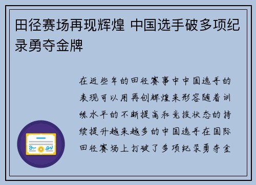 田径赛场再现辉煌 中国选手破多项纪录勇夺金牌 
